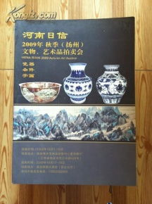 河南日信2009年秋季揚州文物藝術品拍賣會 一場跨越千年的收藏盛宴